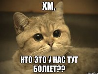 хм, кто это у нас тут болеет??