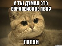 а ты думал это европейское пвп? титан