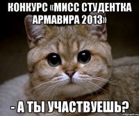 конкурс «мисс студентка армавира 2013» - а ты участвуешь?