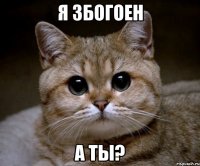 я збогоен а ты?