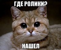 где ролики? нашел