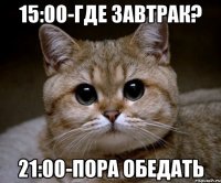 15:00-где завтрак? 21:00-пора обедать