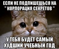 если не подпишешься на " корпорация секретов " у тебя будет самый худший учебный год