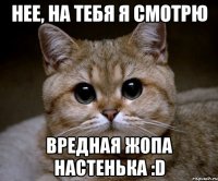 нее, на тебя я смотрю вредная жопа настенька :d