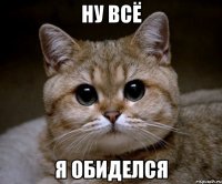 ну всё я обиделся