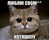 люблю свою^^ котяшкуу