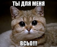 ты для меня всьо!!!