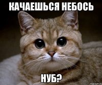 качаешься небось нуб?