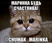 маринка будь счастлива! @chumak_marinka