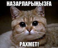 назарларыңызға рахмет!