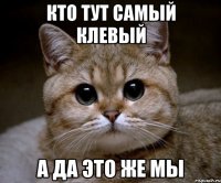 кто тут самый клевый а да это же мы