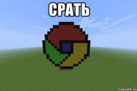 срать 