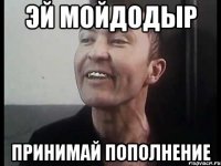 эй мойдодыр принимай пополнение