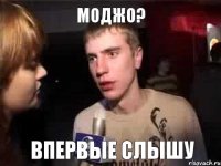 Моджо? Впервые слышу