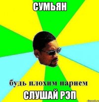 сумьян слушай рэп