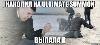 накопил на ultimate summon выпала r