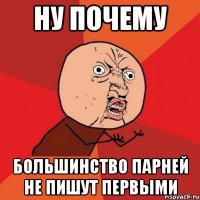 ну почему большинство парней не пишут первыми