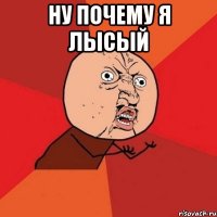 ну почему я лысый 