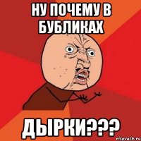 ну почему в бубликах дырки???