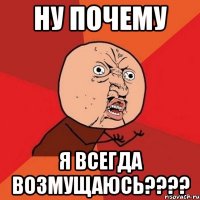 ну почему я всегда возмущаюсь???