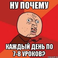 ну почему каждый день по 7-8 уроков?