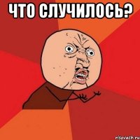 что случилось? 