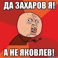 да захаров я! а не яковлев!