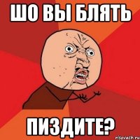 шо вы блять пиздите?