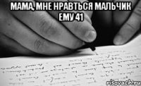 мама, мне нравться мальчик ему 41 