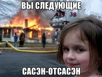 вы следующие сасэн-отсасэн