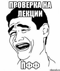 проверка на лекции пфф