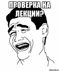 проверка на лекции? 