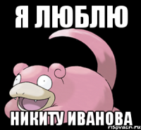 я люблю никиту иванова