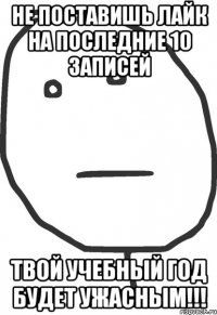 не поставишь лайк на последние 10 записей твой учебный год будет ужасным!!!