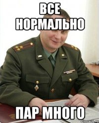 все нормально пар много