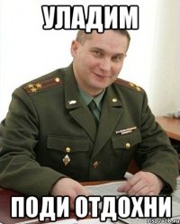 уладим поди отдохни