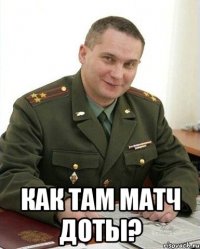  как там матч доты?