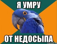 я умру от недосыпа