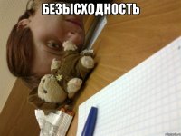 безысходность 