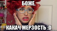 боже, какач мерзость :d