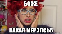 боже, какая мерзлсьб