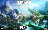 я на мид рак:?