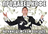 продавец кофе на кинешемском вокзале
