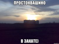 простоквашино в закате)