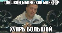 слишком маленький монитор хуярь большой