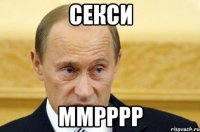 секси ммрррр