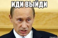 иди выйди 