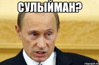 сулыйман? 