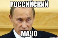 российский мачо