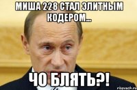 миша 228 стал элитным кодером... чо блять?!